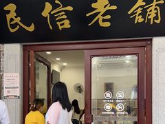 -民信老铺(华盖路店)