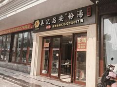 -吴记后安粉汤(中央路店)