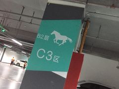 -万象天地（深圳华侨城店）-停车场