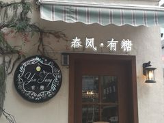 门面-春风·有糖(崇宁路店)
