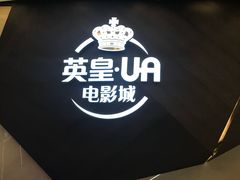 -英皇UA电影城(瑞虹天地月亮湾)
