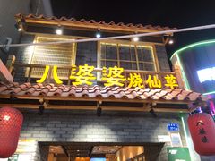门面-八婆婆烧仙草(曾厝垵店)
