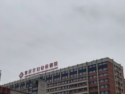 -重庆市妇幼保健院(冉家坝院区)