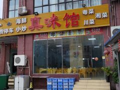 -真味馆(侨港碧海银滩店)