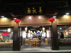 门面-老城南.鸭血粉丝汤(夫子庙店)