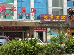 -旭璟酒家·传统粤菜·湘菜(逸景路店)