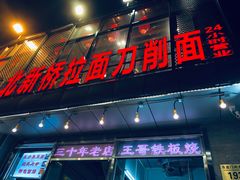 门面-王哥铁板烧(簋街店)