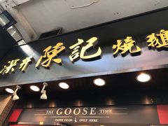 -深井陈记烧鹅酒家(新填地街店)