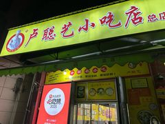 -卢聪艺小吃店(阳翟总店)