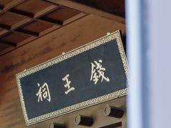 -钱王祠