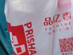 -品忆香炒货工坊(西稍门店)