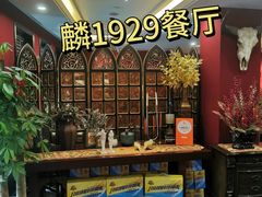 -麟1929(外滩店)