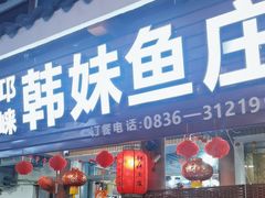 -韩妹鱼庄·泸定老字号(泸定店)