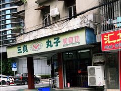门面-三真丸子美食坊(故宫路店)