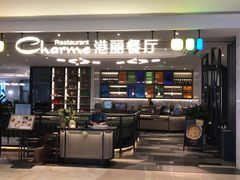 门面-港丽餐厅(高德置地店)