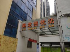 -奥龙堡游泳馆(广纸店)