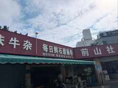 -每日鲜石磨肠粉(潮苑小区店)