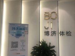 -北京博济体检中心(亦庄店)