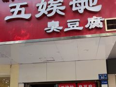 -五娭毑臭豆腐(黄兴南路店)