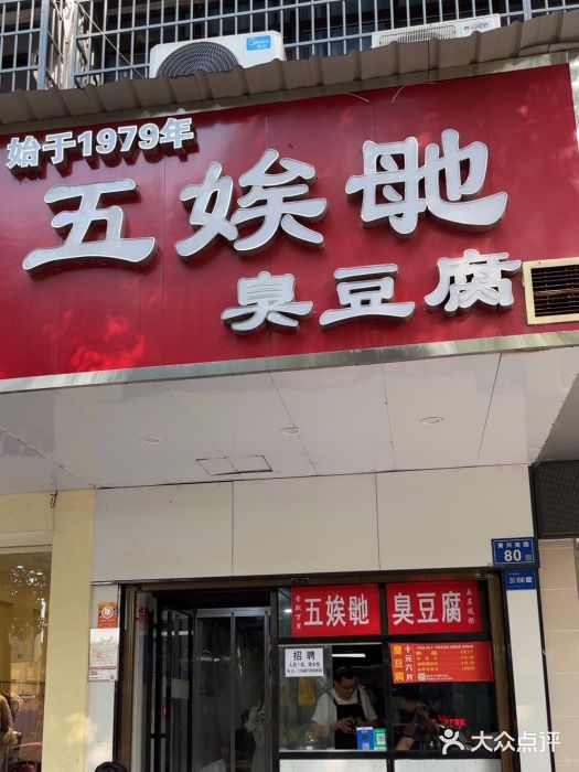 五娭毑臭豆腐(黄兴南路店)图片