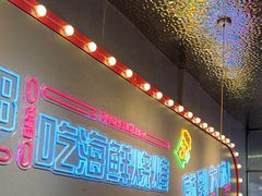 -大成海鲜烧烤·小龙虾(五角场店)