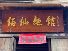 门面-佰仙面馆