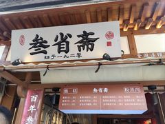 -叁省斋粉蒸肉甑糕·清真(回民街店)
