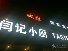 -大闫家烧烤·小海鲜家常菜(郑庄店)