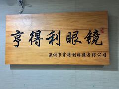 -罗伯特眼镜·蔡司官方授权(罗湖国贸店)