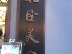 门面-乾隆美食·本帮菜(黄河路店)