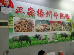 -正宗梧州牛肠酸