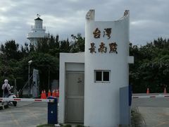 -台湾最南点