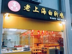 门面-禧凰·老上海白斩鸡辣肉面店