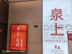 -泉上·发现DISCOVERY ·黔菜餐厅(银海元隆广场店)