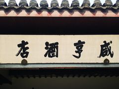 -咸亨酒店