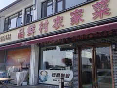 -品鲜村农家菜·阳澄湖大闸蟹(总店)
