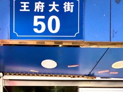 -芳婆糕团店(王府大街店)