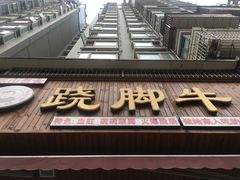门面-杨三娘跷脚牛肉(羊子山西路店)