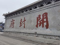 -开封府