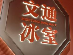 -文通冰室(富力海珠城店)