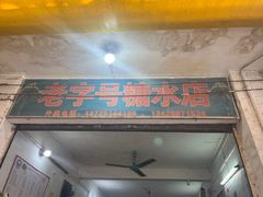 -石楼老字号糖水店(人民路店)