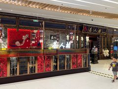 -茶人村·宫廷私厨(奥体印象城店)