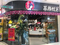 门面-茶颜悦色(银盆岭万达广场店)