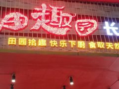 门面-田趣园长沙菜(天安云谷店)