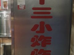 门面-陈氏老字号十三小炸炸店