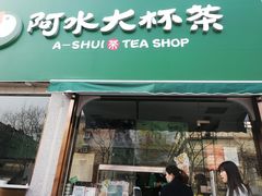 -阿水大杯茶(山师水云间店)