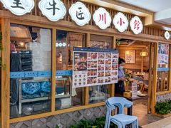 -全牛匠·乐山跷脚牛肉(新中关店)