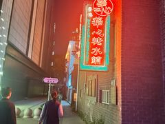 -香港華心糖水鋪(南西总店)