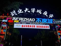 -大学城夜市