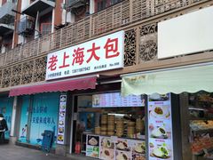 -老上海大包(四川北路店)